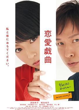 《恋爱戏曲》完整版在线观看