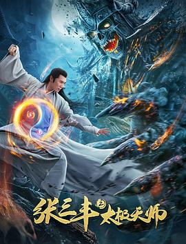 《张三丰2太极天师》完整版在线观看