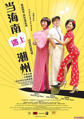 《当海南遇上潮州》完整版在线观看