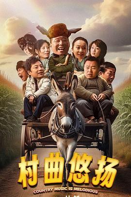 《村曲悠扬》完整版在线观看