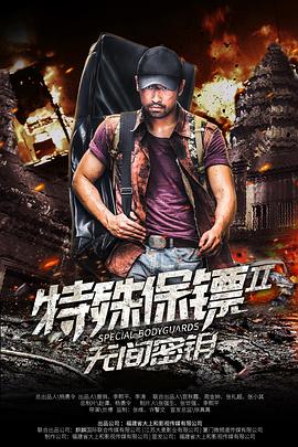 《特殊保镖2》完整版在线观看