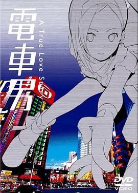 《电车男》完整版在线观看