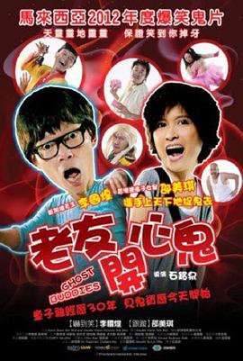 《老友开心鬼》完整版在线观看