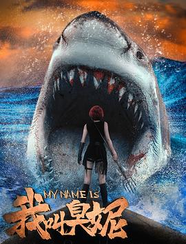 《我叫臭妮》完整版在线观看