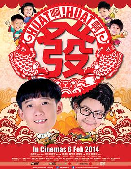 《Huat啊! Huat啊! 发!》完整版在线观看