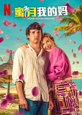 《蜜月我的妈》完整版在线观看
