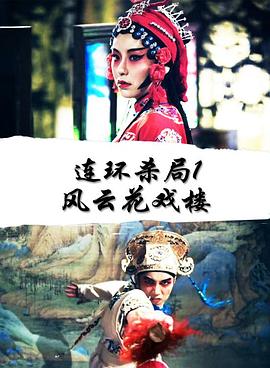 《连环杀局1风云花戏楼》完整版在线观看
