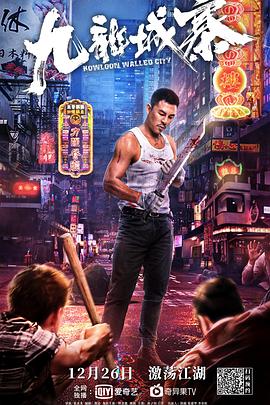 《九龙城寨》完整版在线观看