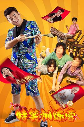 《特笑训练营》完整版在线观看