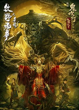 《牧野诡事之寻龙》完整版在线观看
