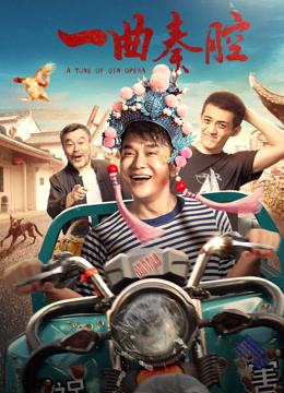 《一曲秦腔》完整版在线观看