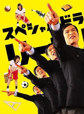 《胜者即是正义SP》完整版在线观看