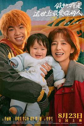 《假如，我是这世上最爱你的人》完整版在线观看