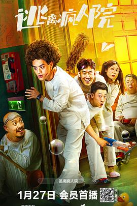 《逃离疯人院》完整版在线观看