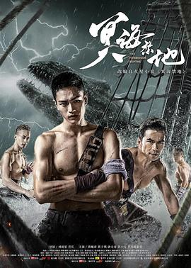 《冥海禁地》完整版在线观看