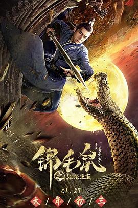 《锦毛鼠之涅槃重生》完整版在线观看