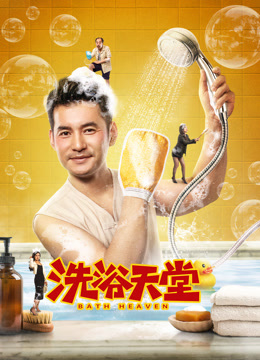 《洗浴天堂》完整版在线观看