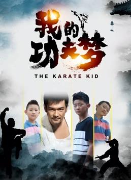 《我的功夫梦》完整版在线观看