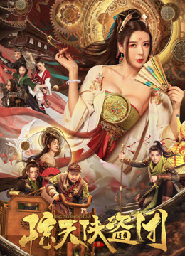 《惊天侠盗团》完整版在线观看