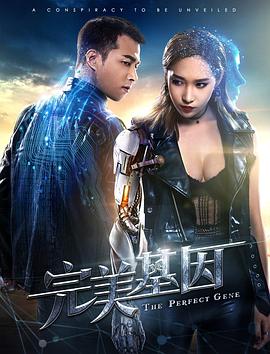 《完美基因》完整版在线观看