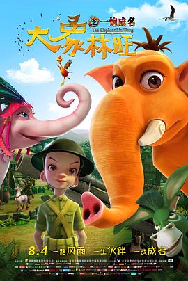 《大象林旺之一炮成名》完整版在线观看