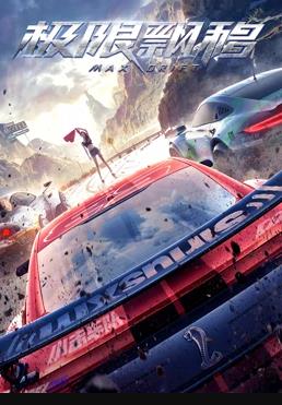《极限飘移》完整版在线观看