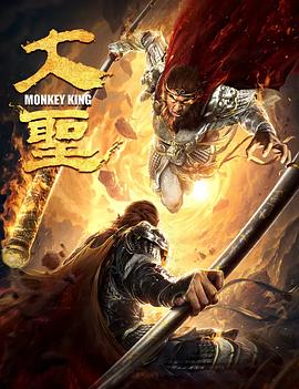 《大圣》完整版在线观看