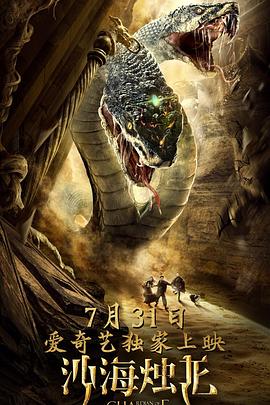 《沙海烛龙》完整版在线观看