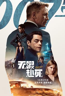 《007:无暇赴死》完整版在线观看