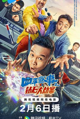 《四平警事之钻石大劫案》完整版在线观看