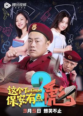 《这个保安有点彪2》完整版在线观看