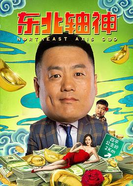 《东北轴神》完整版在线观看