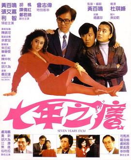 《七年之痒1987》完整版在线观看