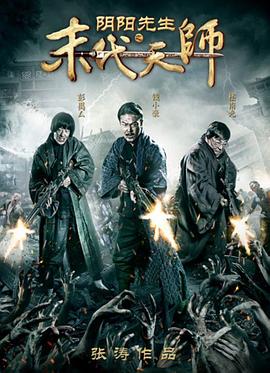 《阴阳先生之末代天师》完整版在线观看