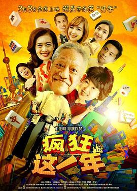 《疯狂这一年》完整版在线观看