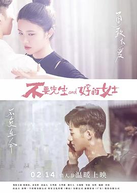 《不要先生与好的女士》完整版在线观看