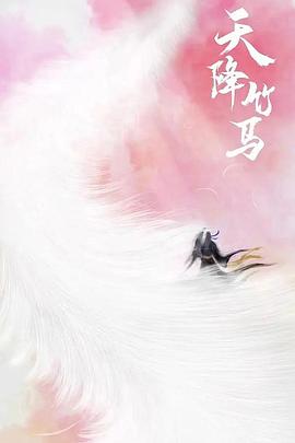 《天降竹马》完整版在线观看