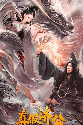 《真假济公》完整版在线观看