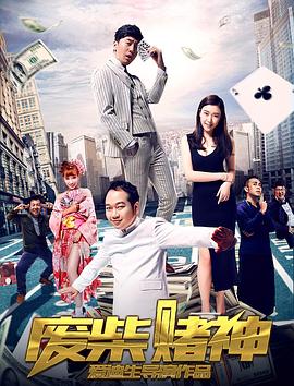 《废柴赌神》完整版在线观看