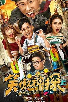 《笑傲神探》完整版在线观看