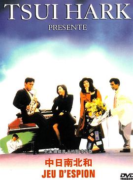 《中日南北和》完整版在线观看