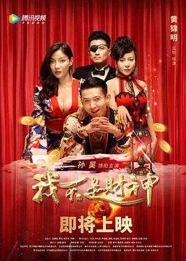 《我不是财神》完整版在线观看