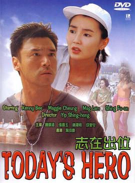 《志在出位》完整版在线观看