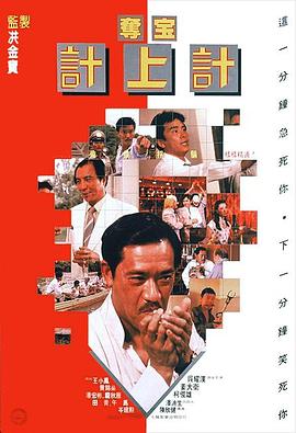 《夺宝计上计1986》完整版在线观看