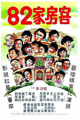 《82家房客》完整版在线观看