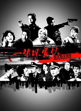 《一帮坏家伙》完整版在线观看