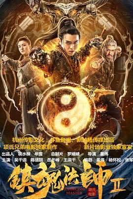 《镇魂法师2》完整版在线观看