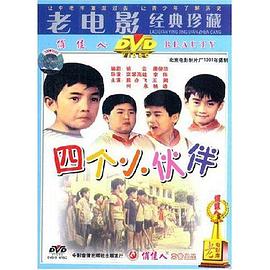 《四个小伙伴》完整版在线观看
