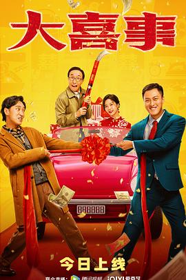 《大喜事》完整版在线观看