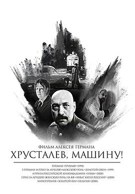 《赫鲁斯塔廖夫，开车！》完整版在线观看